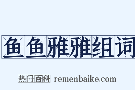 鱼鱼雅雅组词是什么意思的图片